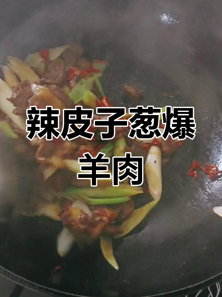 新疆辣皮子葱爆羊肉,家常美味轻松做