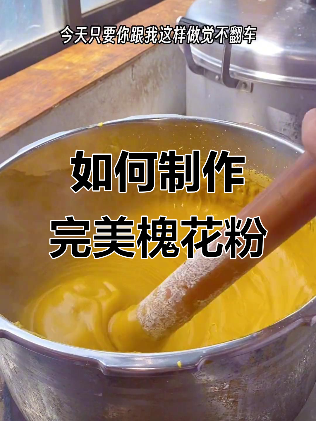 教你做槐花粉,步骤简单不翻车