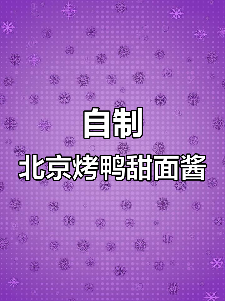 北京烤鸭甜面酱,轻松在家做正宗味道