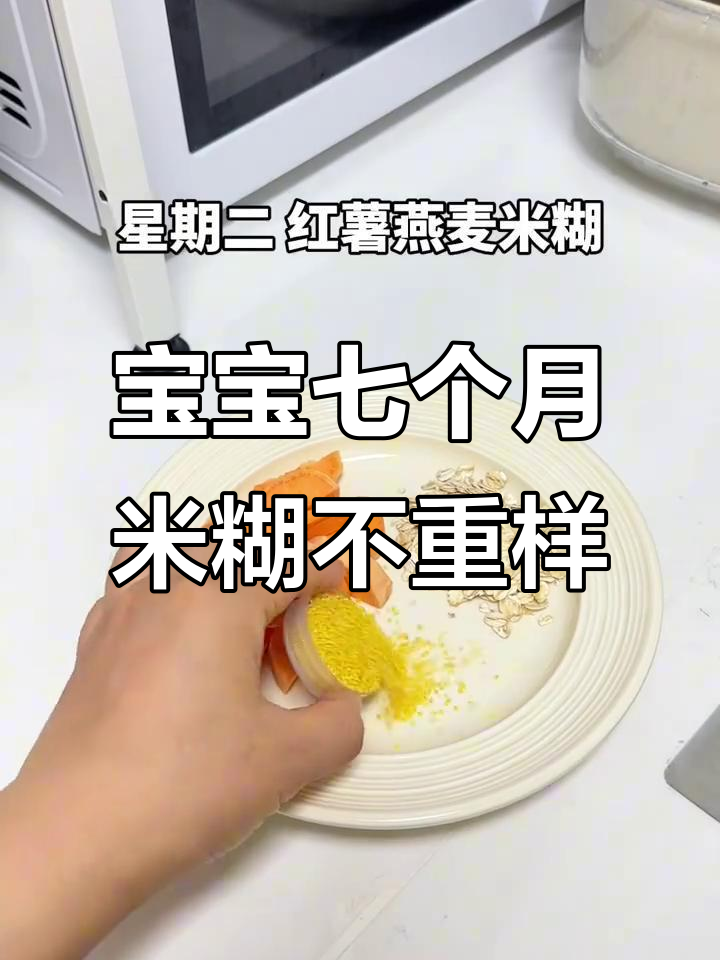 七月龄宝宝一周米糊食谱,营养丰富好吸收