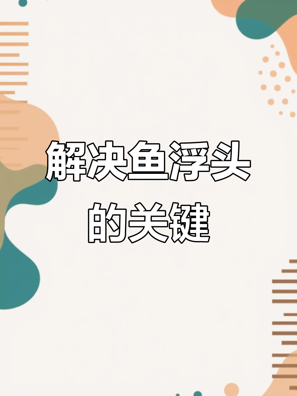晴天下午鱼浮头?这些原因你得知道,解决方法超简单