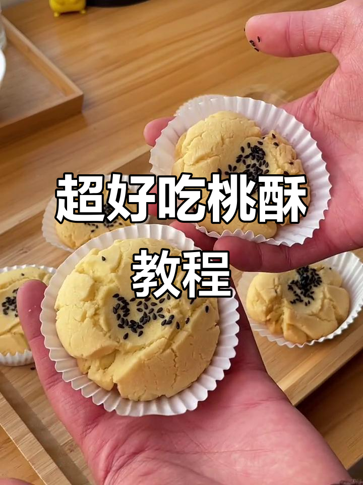 简单又好吃的桃酥做法,闺蜜学会后都抢着做!