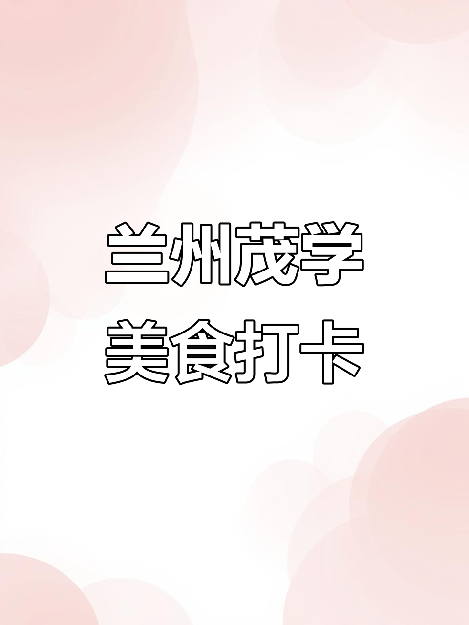 兰州茂学爆炒牛犊肉,羊羔肉配白皮面拌吃更美味