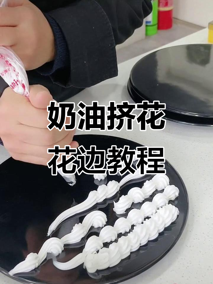 学会这些奶油花边技巧,蛋糕装饰轻松搞定