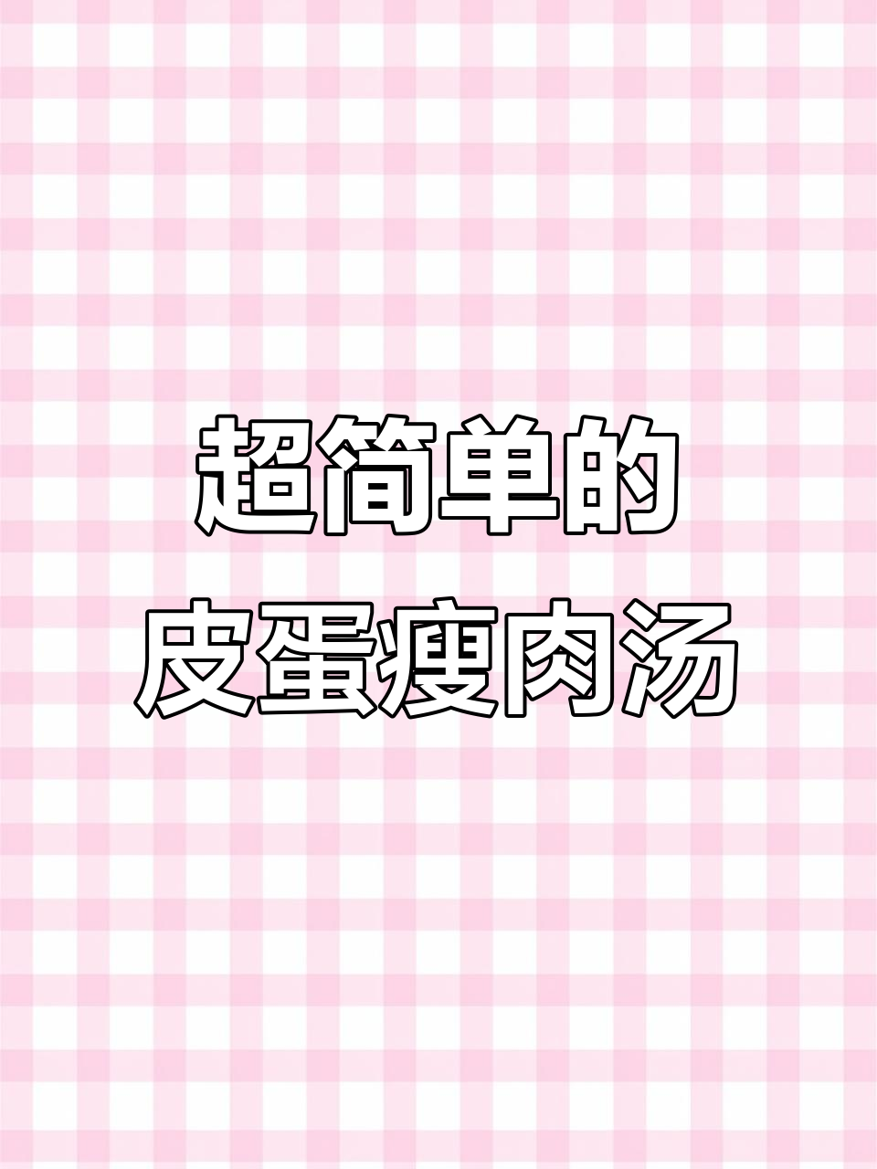 皮蛋肉片汤,鲜美又简单,做法比煮开水还容易