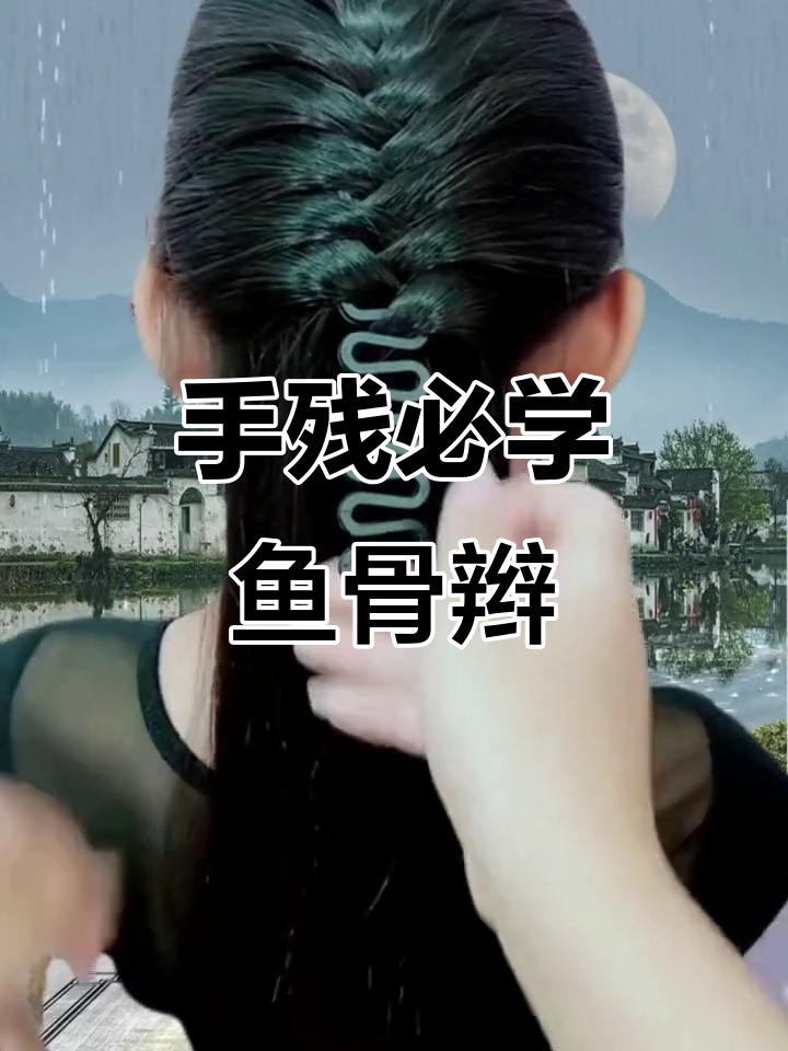 简单又好看的鱼骨辫编发教程,手残党也能轻松学会