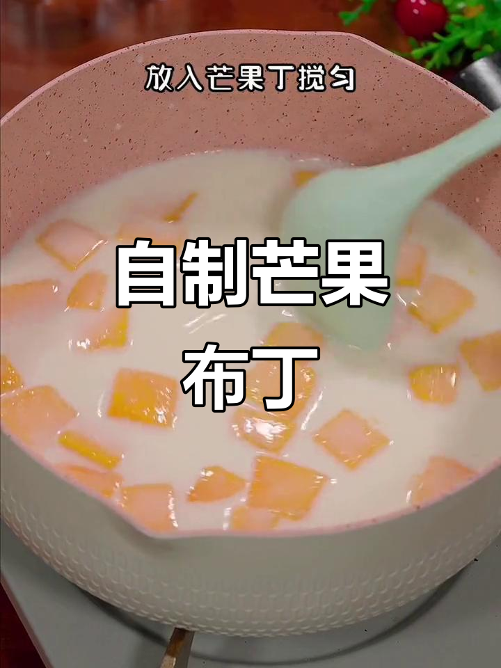 轻松在家做芒果布丁,简单又美味!