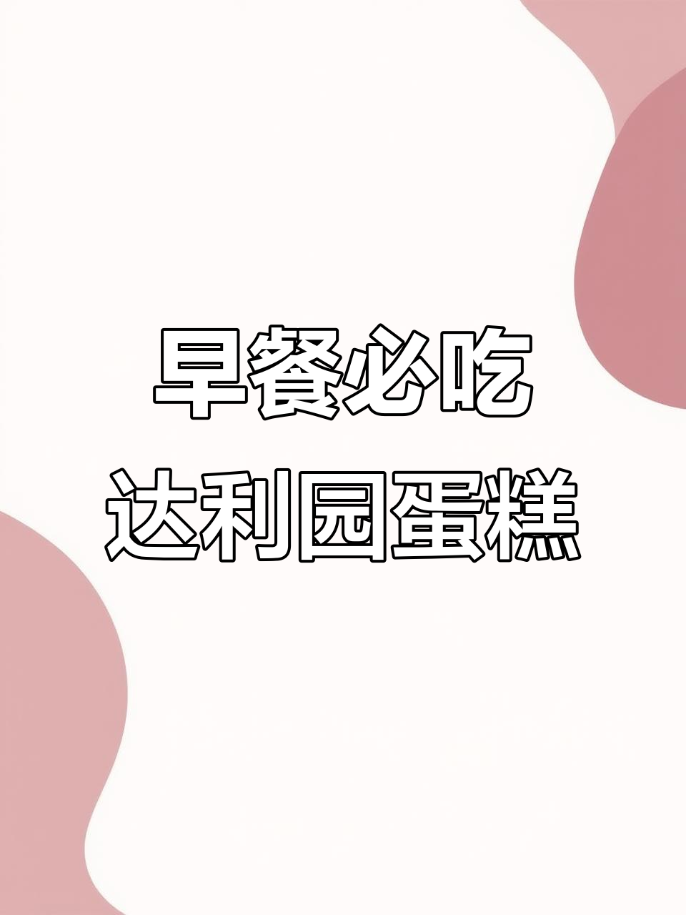 夏天第一箱达利园蛋糕，早餐必备美味！