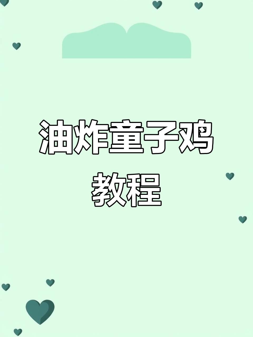 轻松上手油炸童子鸡,外焦里嫩,秘制调料加持更美味