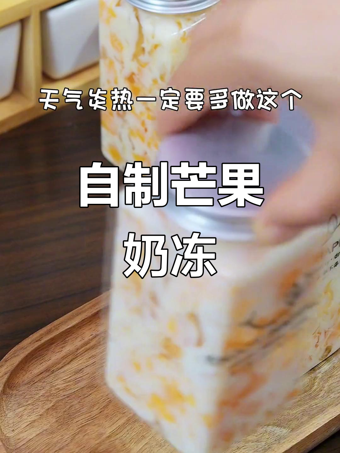 夏日清凉芒果奶冻,白凉粉做法超简单
