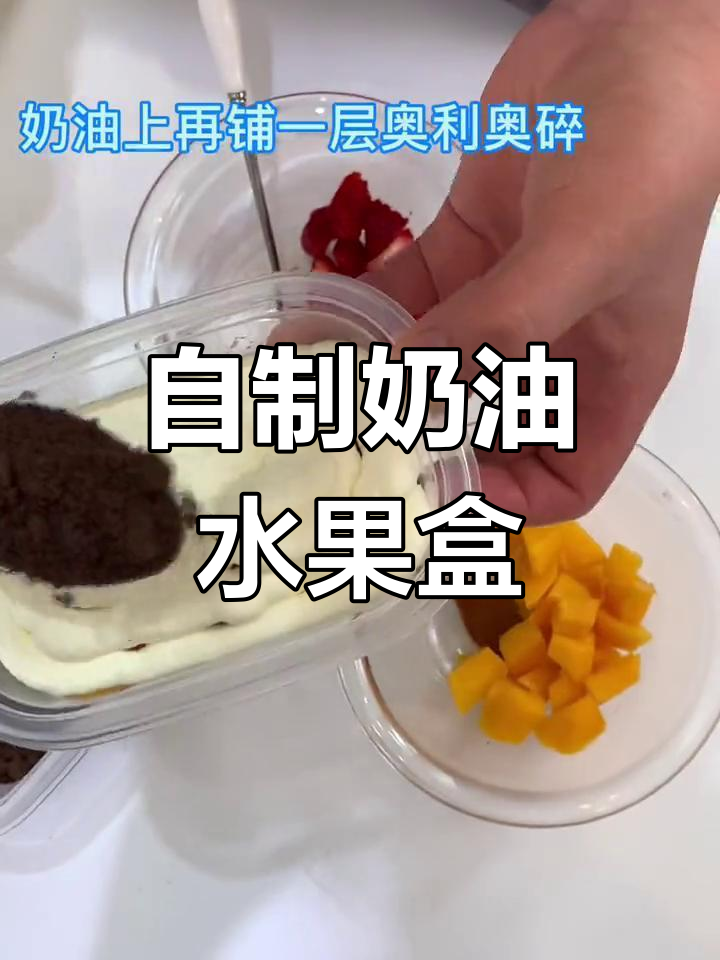 无需烤箱,轻松自制水果盒子甜品