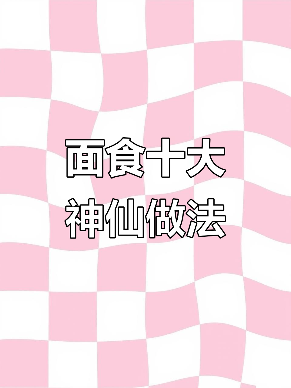 10种超简单面食做法,学会后早餐不用愁