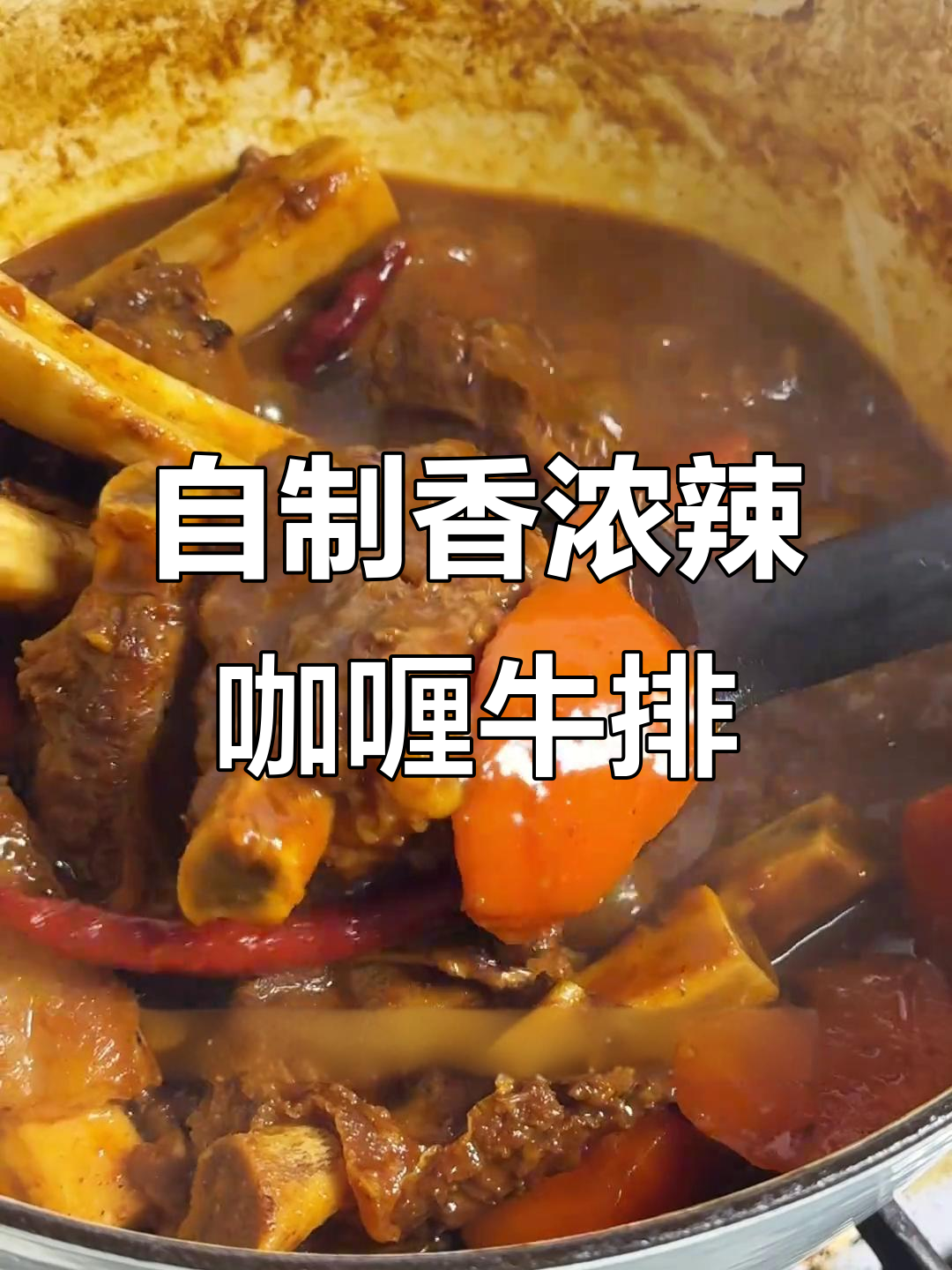 辣咖喱牛排,香气扑鼻让人无法抗拒