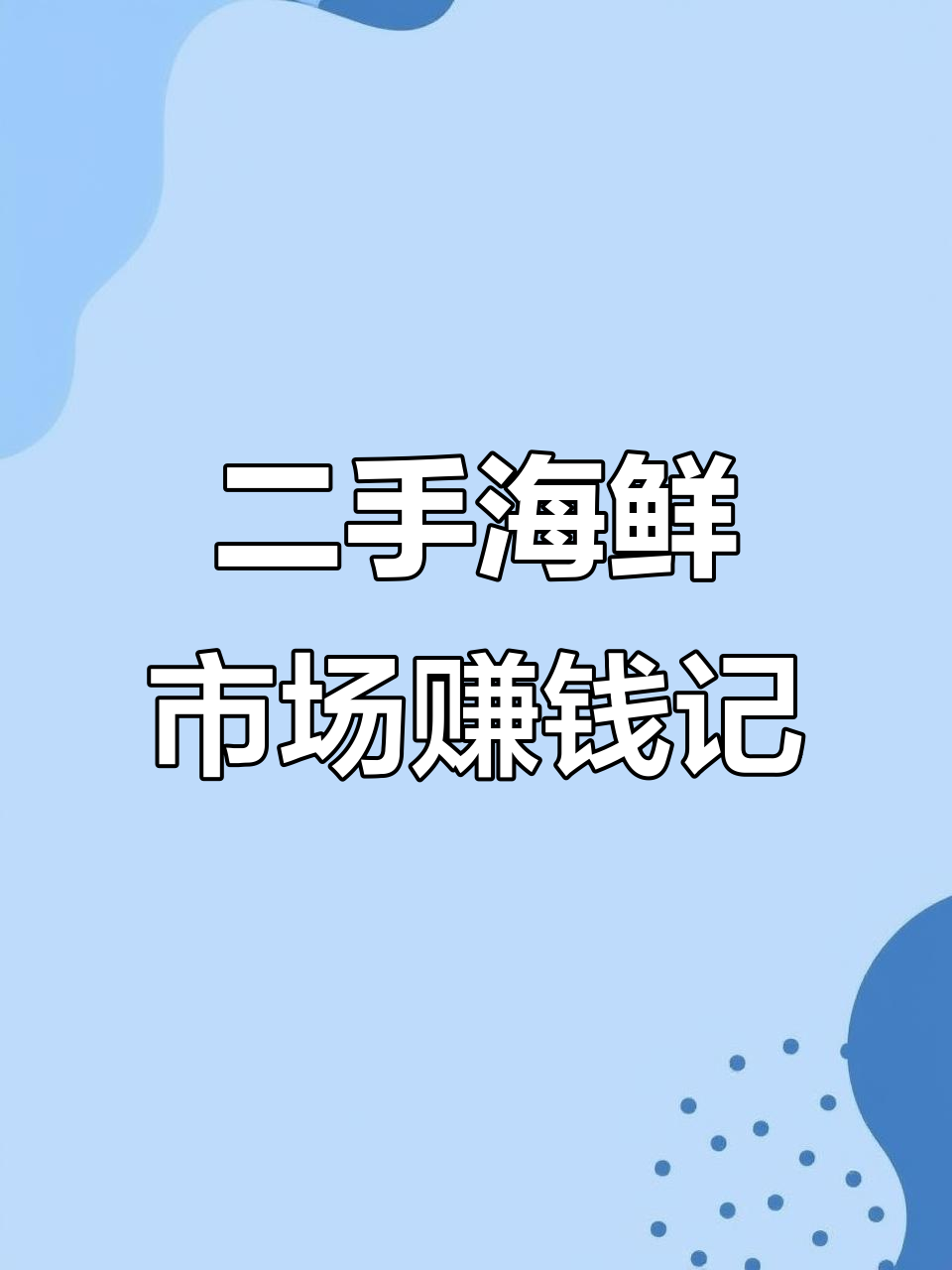 海鲜市场兼职搞副业,跑腿赚轻松些