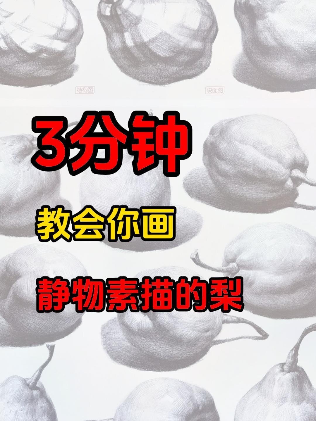 你会画静物素描的梨吗?