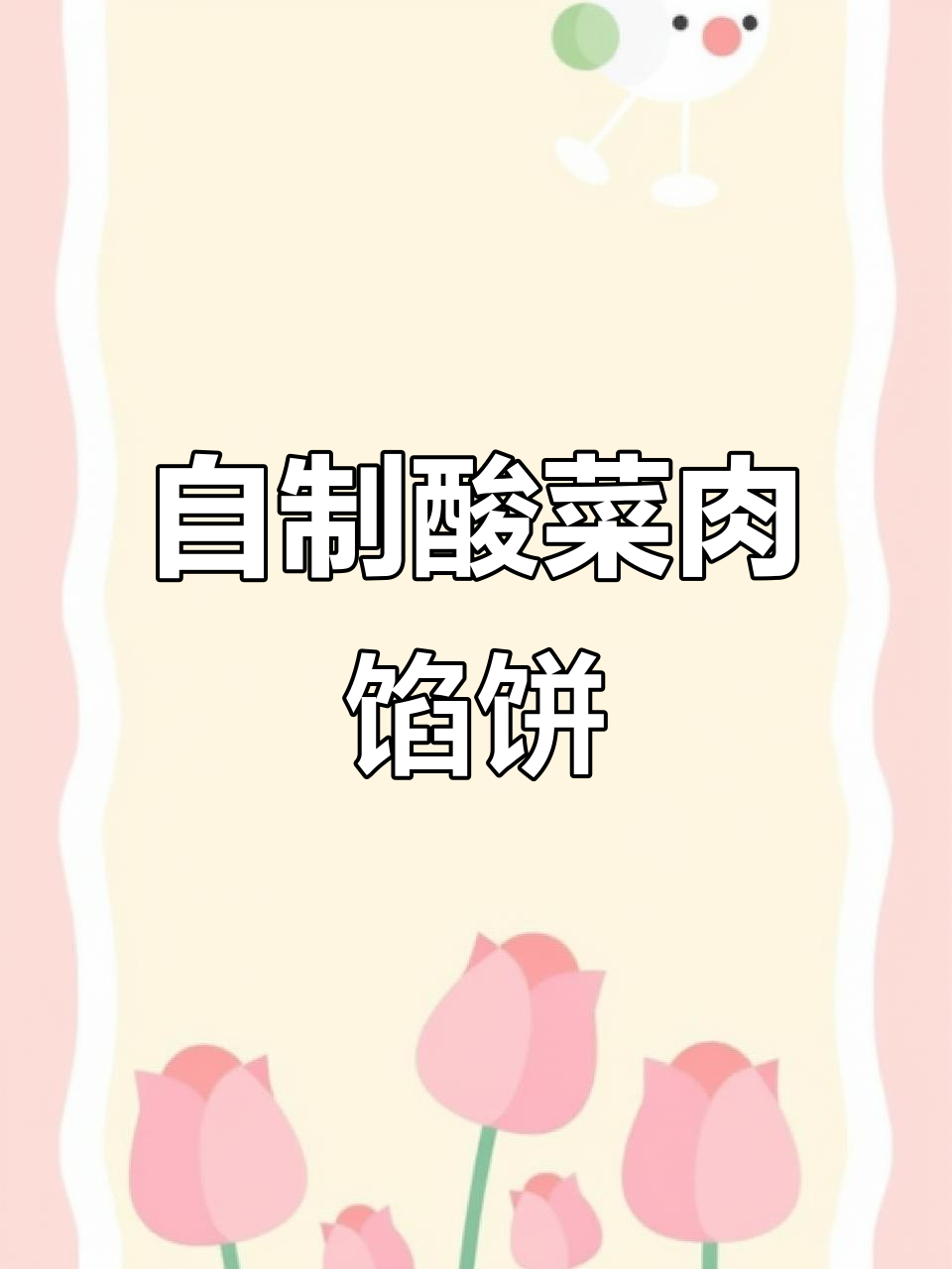 酸菜猪肉馅饼,家常美味轻松做