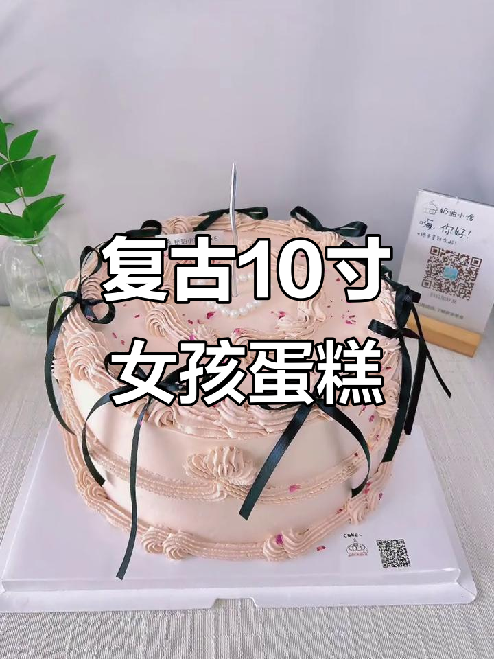 复古十寸女生蛋糕,经典与甜美的完美结合