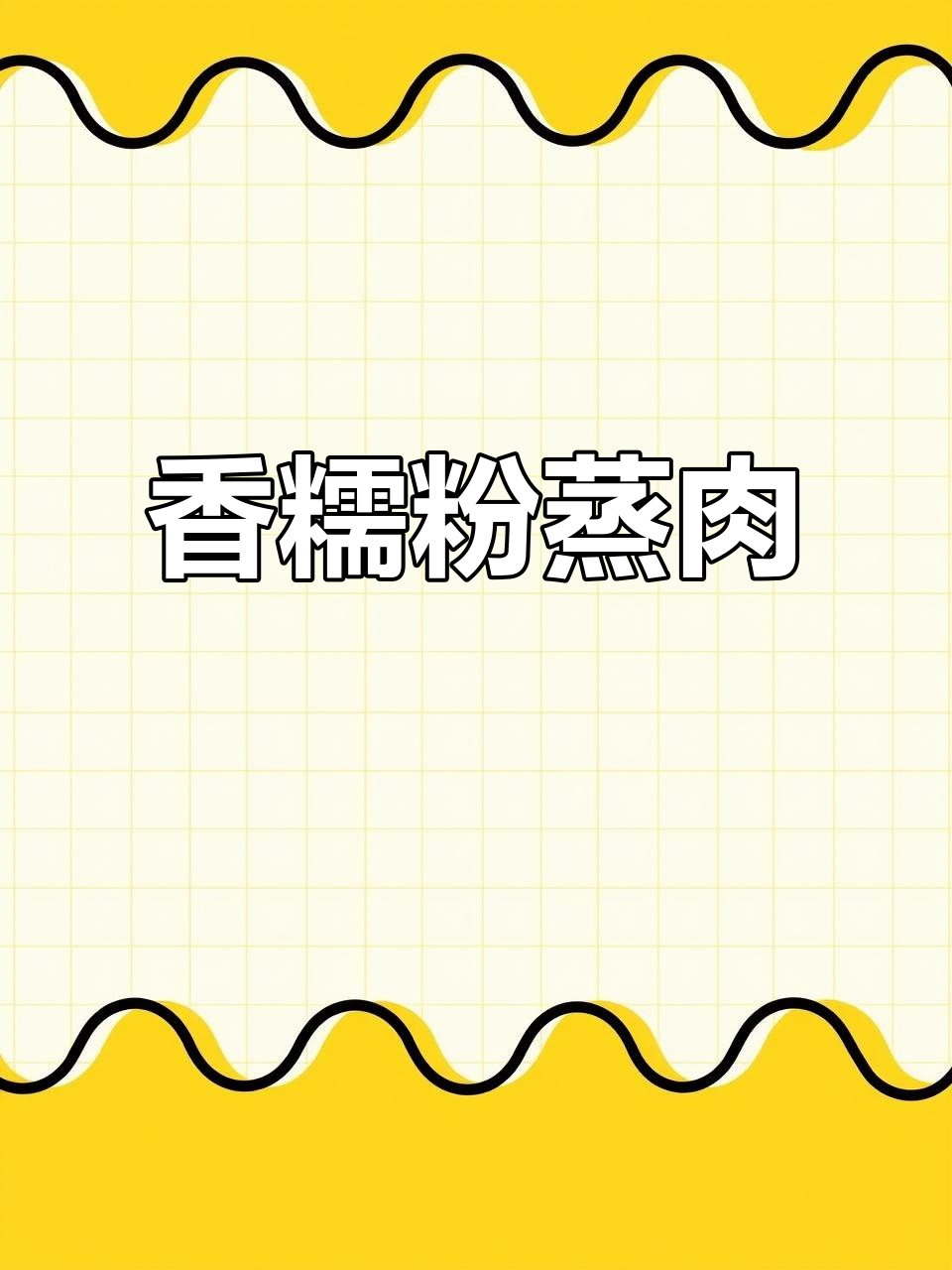 粉蒸肉软糯不腻，口感绝佳，值得一试！