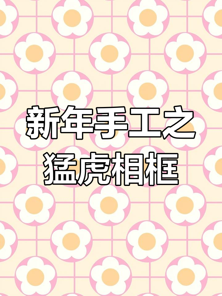 虎年创意手工:制作可爱老虎相框