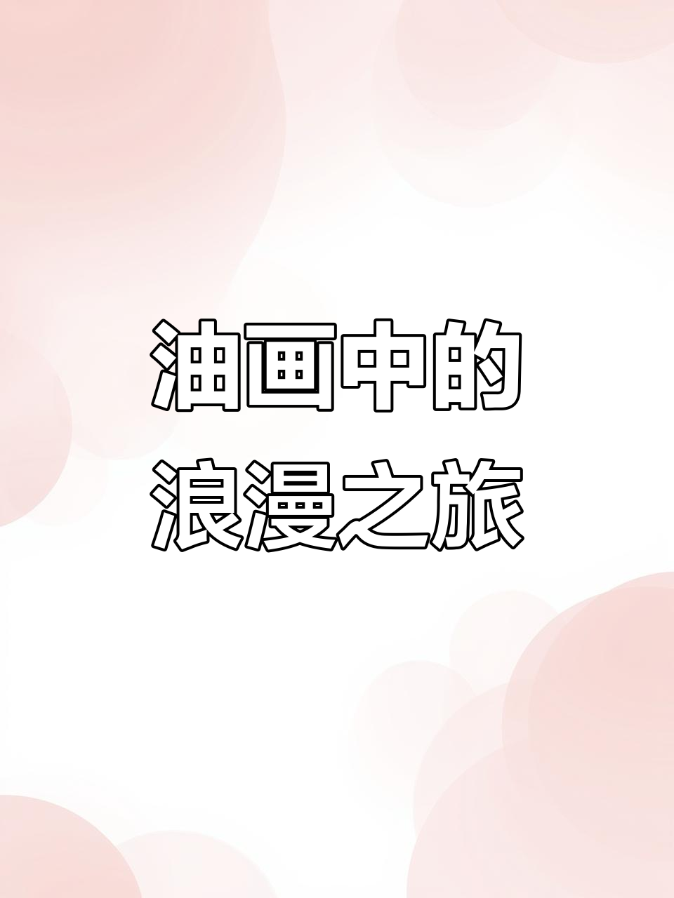 夏日与你共赏星空夕阳,梵高风格油画尽显浪漫