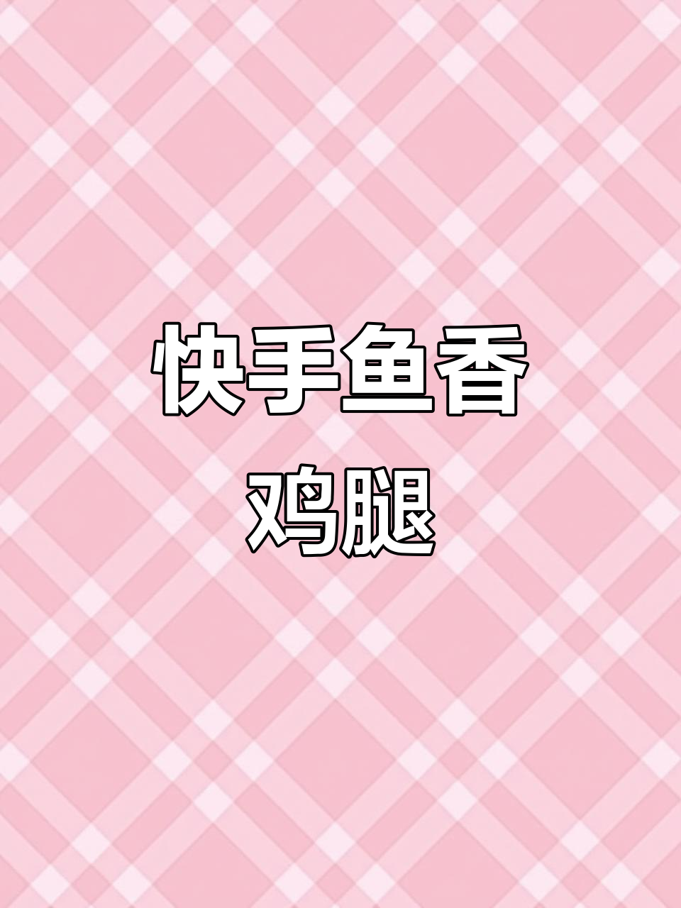 鱼香锤子鸡腿,5分钟搞定美味!