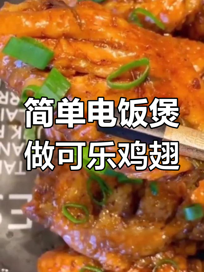电饭煲版可乐鸡翅,家常做法轻松学