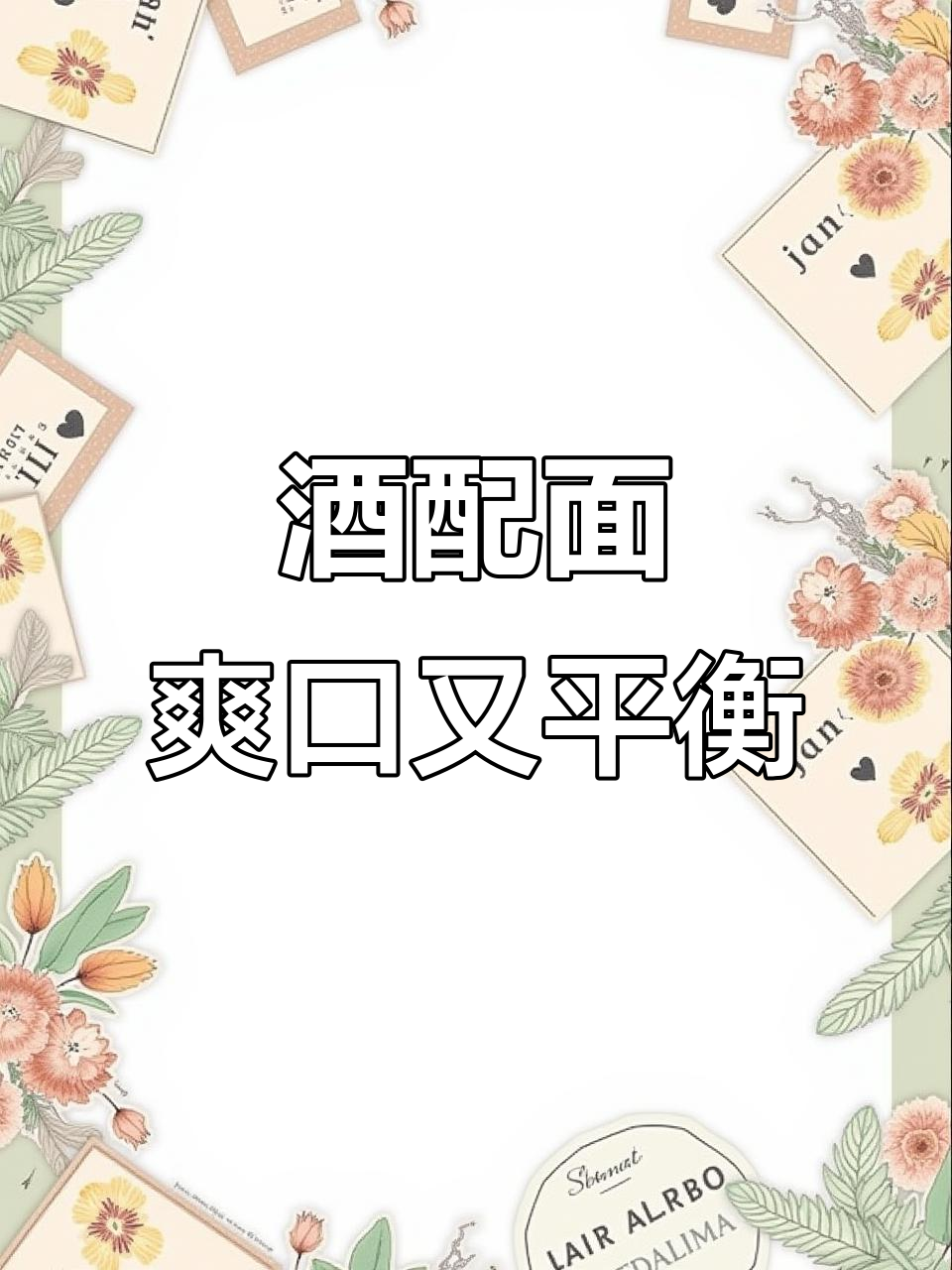 干白葡萄酒与本帮面的完美搭配，口感层次丰富