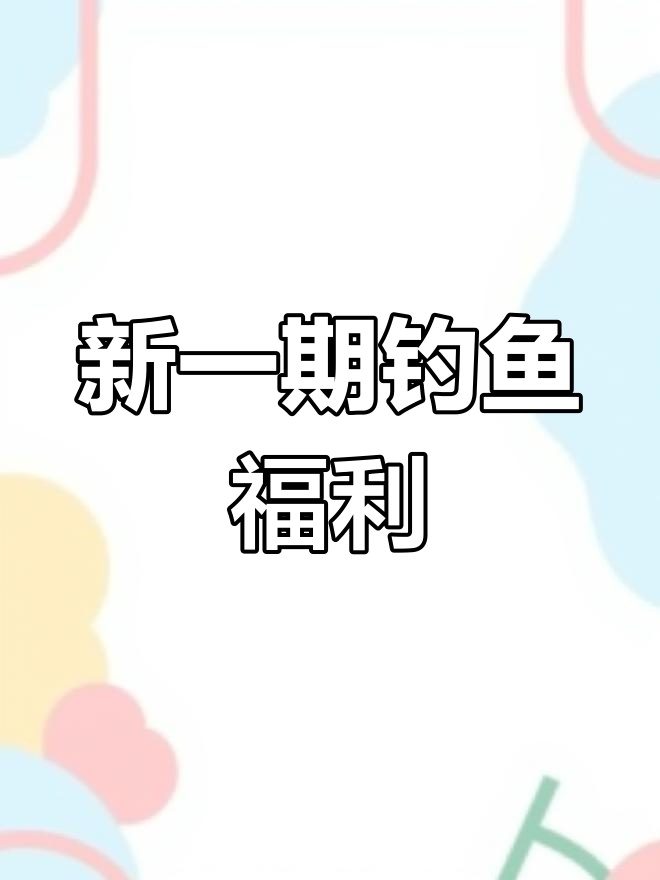 兰溪二点零鱼竿大放送,钓友福利来啦!