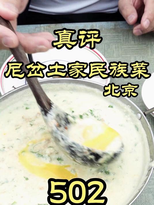 被豆腐渣香迷糊了？！—北京尼岔土家民族菜做买