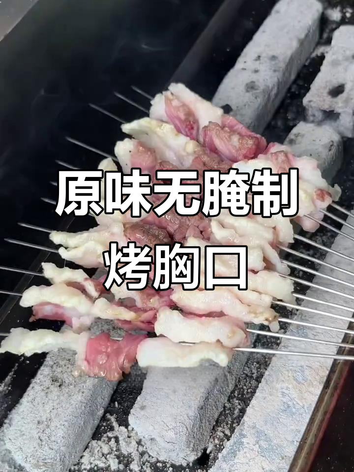 原味烤牛胸口,肥瘦搭配更香