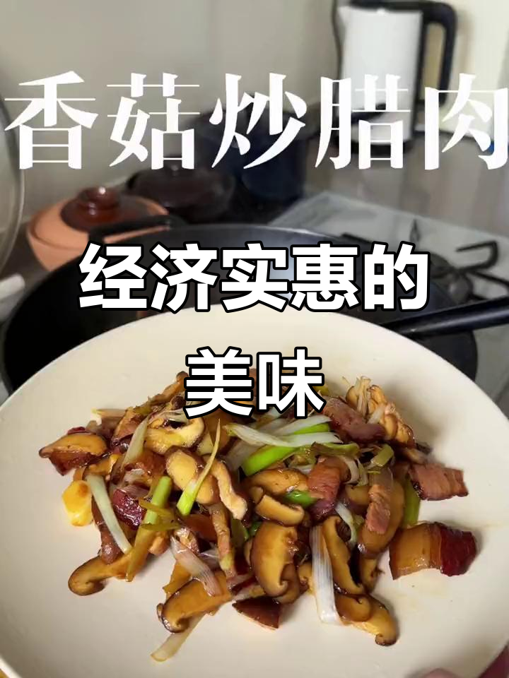 香菇炒腊肉,15.78元美味一餐