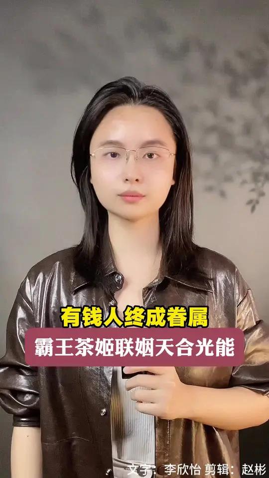 有钱人终成眷属,霸王茶姬联姻天合光能