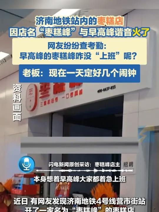 济南地铁站内的枣糕店因店名“枣糕峰”与早高峰谐音火了，网友纷纷查考勤