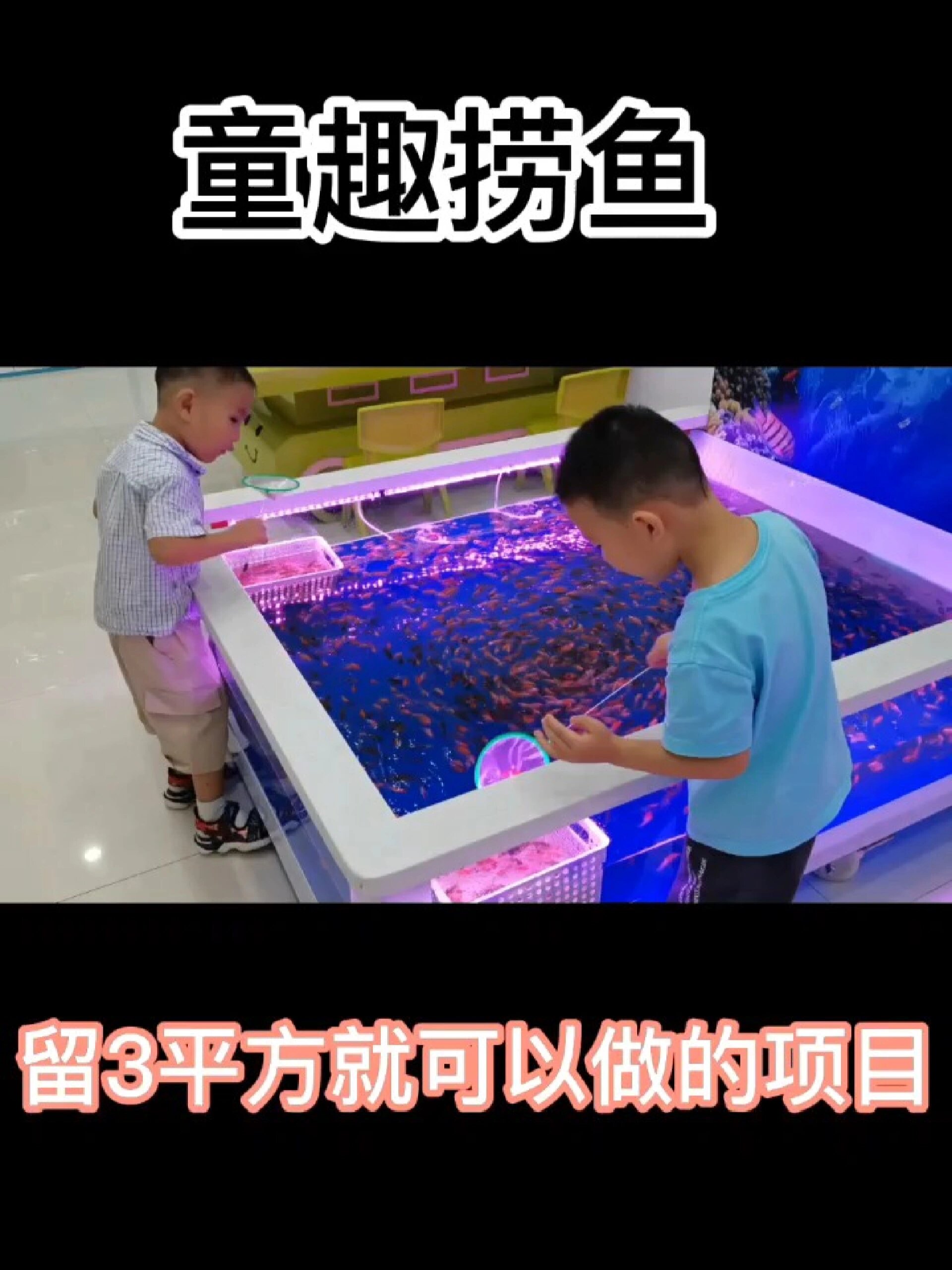 趣味捞鱼/乐童空间益智体验馆/儿童鱼池