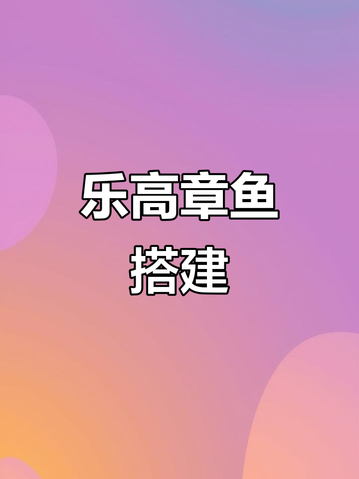 用乐高积木打造章鱼,探索内收与外扩结构!