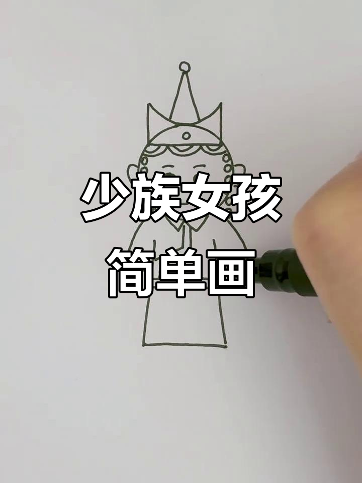 少数民族女孩简笔画,轻松学会画可爱形象