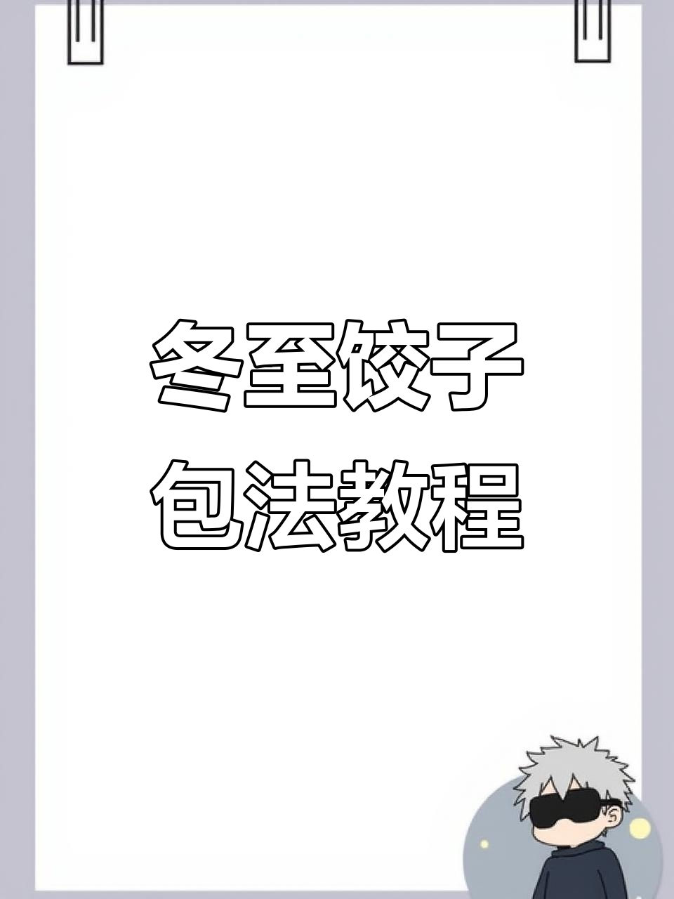 冬至饺子大作战,韭菜鸡蛋虾仁馅教你做!