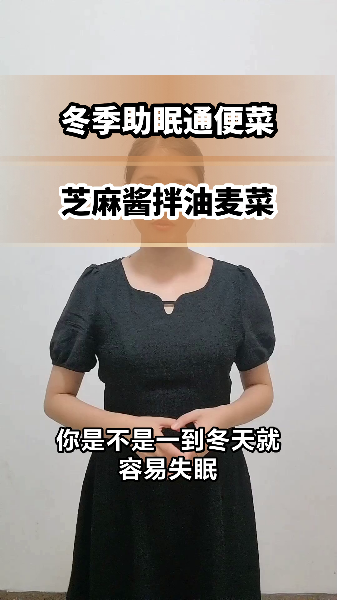 芝麻酱拌油麦菜,助眠又通便