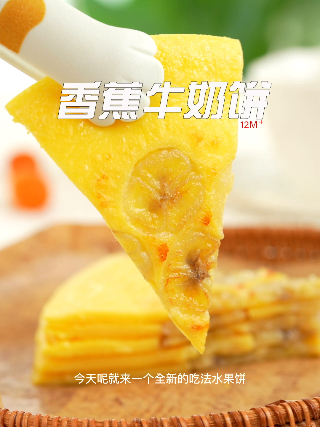 香蕉牛奶饼 素丽美食记