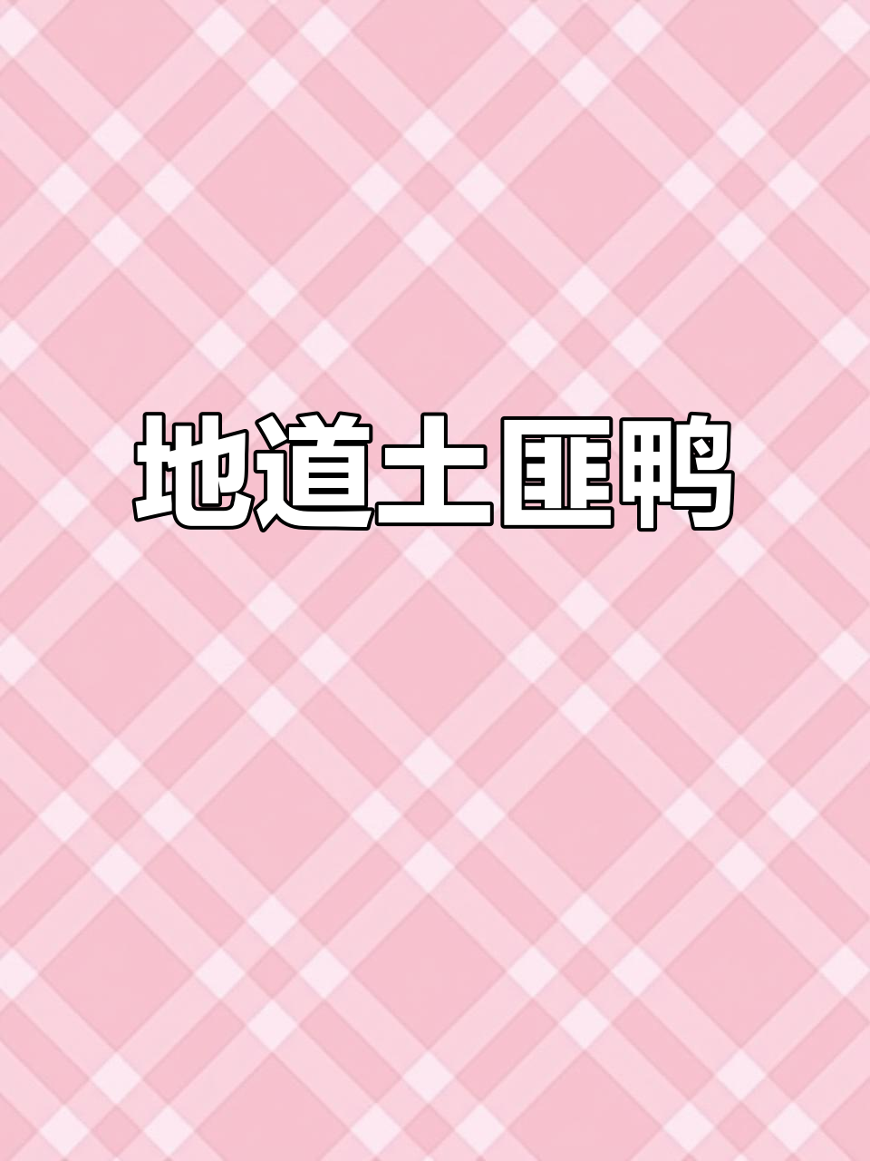 土匪鸭炒制秘诀,粗犷厨艺才能做出地道湘西味!