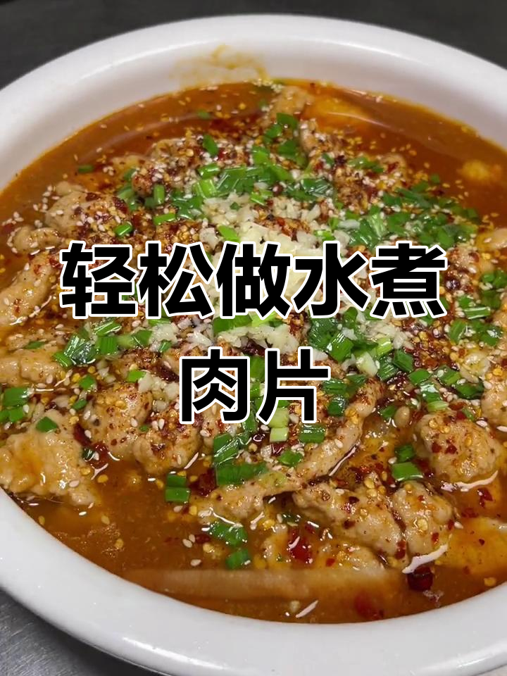 水煮肉片的家常做法,简单又美味