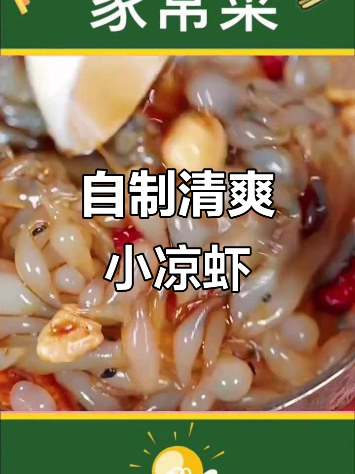 夏季清凉新选择,小凉虾做法大揭秘!