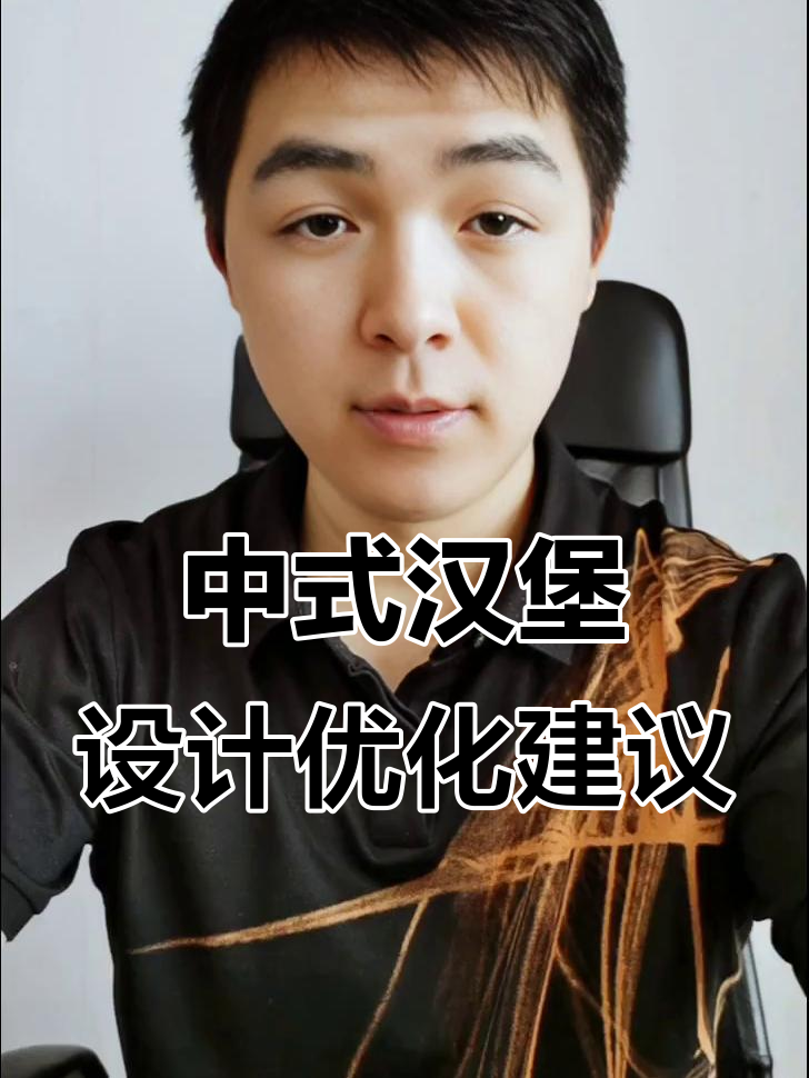 塔斯厅中式汉堡的三大痛点,如何提升口感与效率?