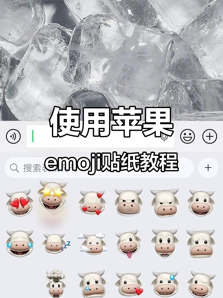 苹果手机如何使用emoji贴纸?超简单操作教你玩转表情符号
