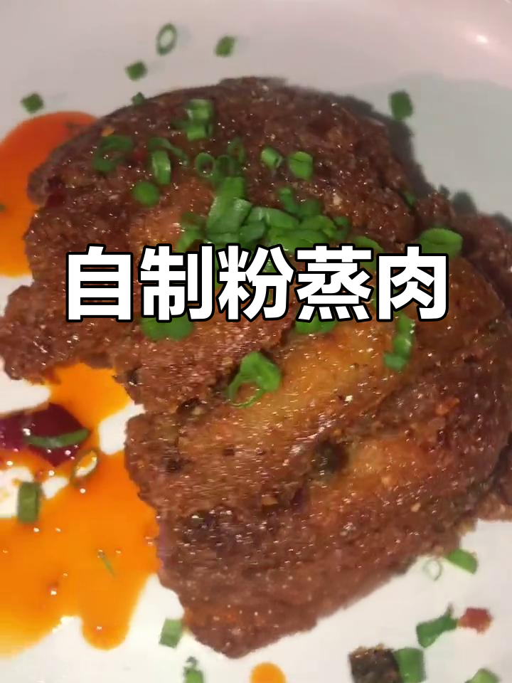 粉蒸肉的家常做法,轻松学会