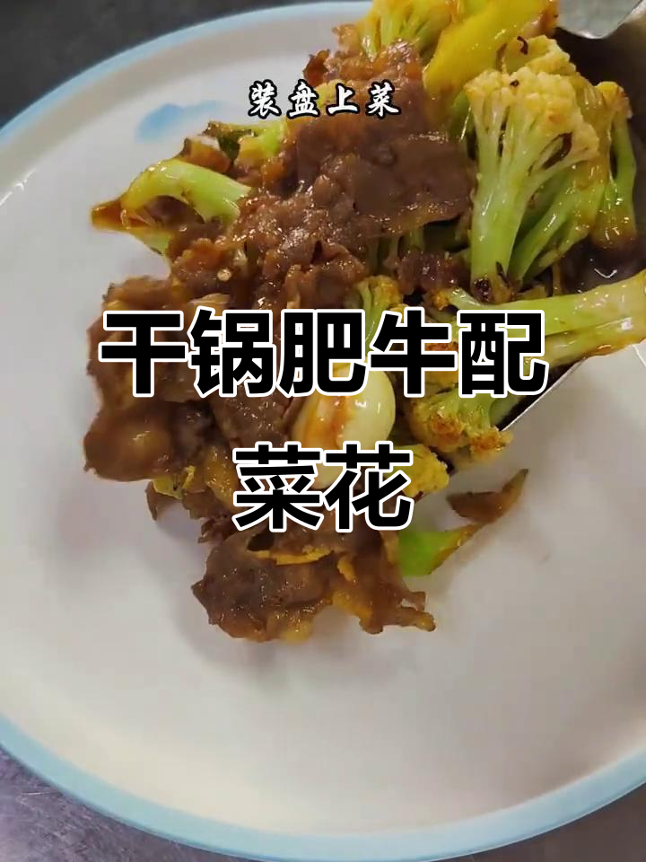 肥牛与有机菜花爆炒,干锅美味让人停不下来