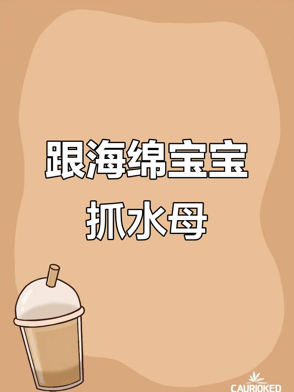 海绵宝宝和派大星夏日穿搭,萌感十足!