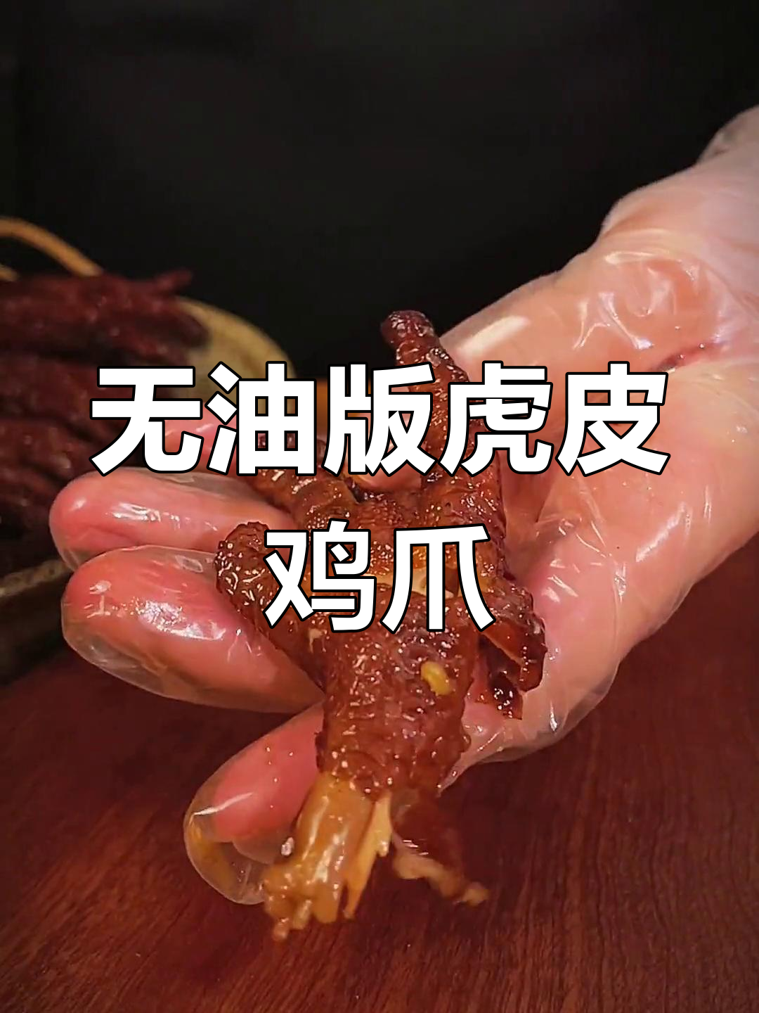不用油炸,轻松做出软糯脱骨的虎皮鸡爪