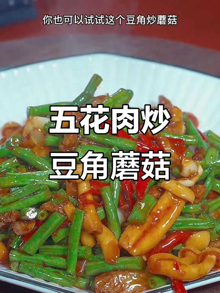豆角蘑菇炒五花肉,家常下饭新做法