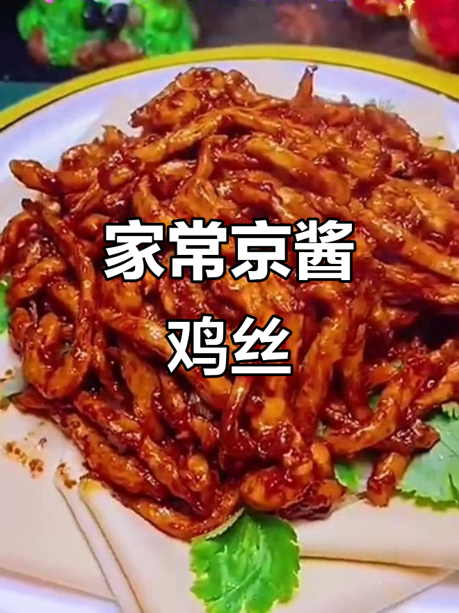京酱鸡丝家常做法,简单又美味
